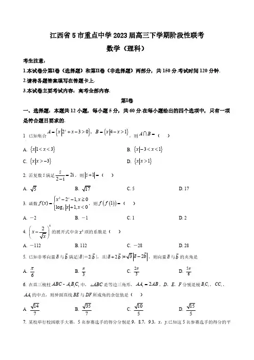 江西省5市重点中学2023届高三下学期阶段性联考数学(理)试题真题卷(含答案与解析)