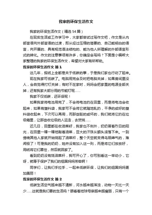 我家的环保生活作文（精选54篇）