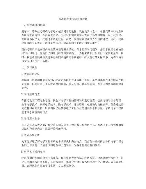 首次跨专业考研学习计划