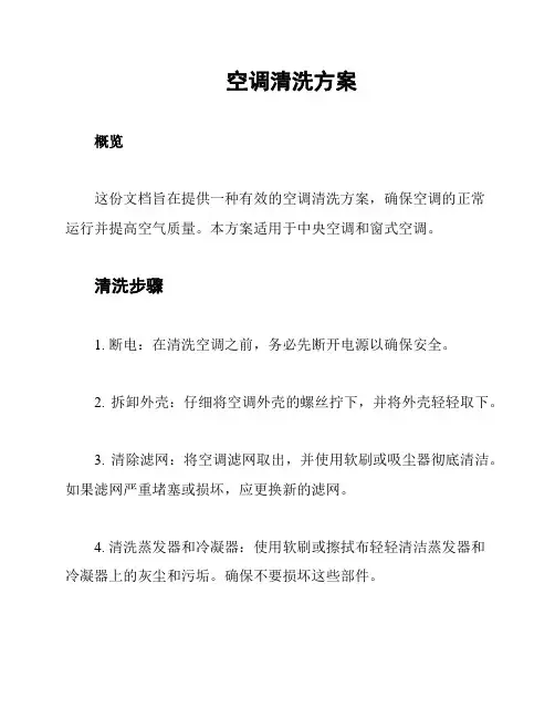 空调清洗方案