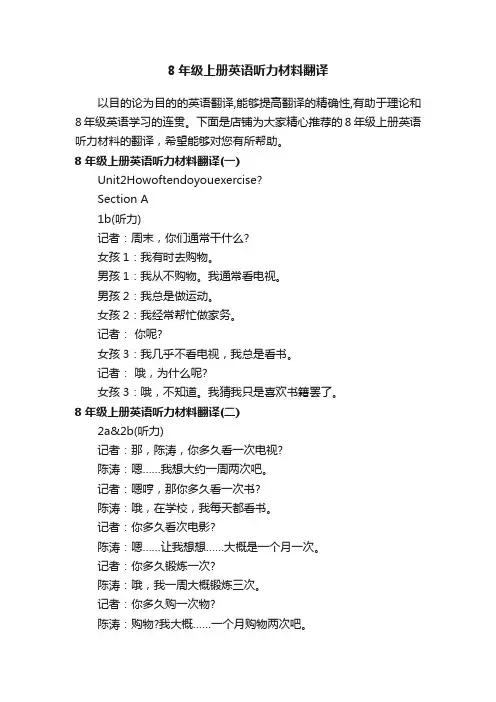 8年级上册英语听力材料翻译