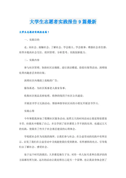 大学生志愿者实践报告9篇最新