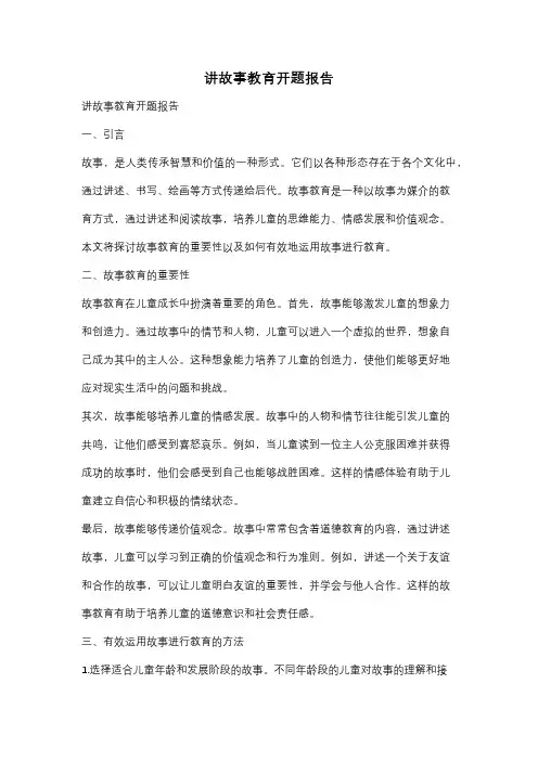 讲故事教育开题报告