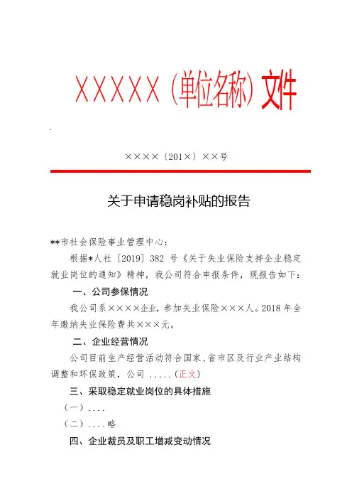稳岗补贴申请报告(企业)模板
