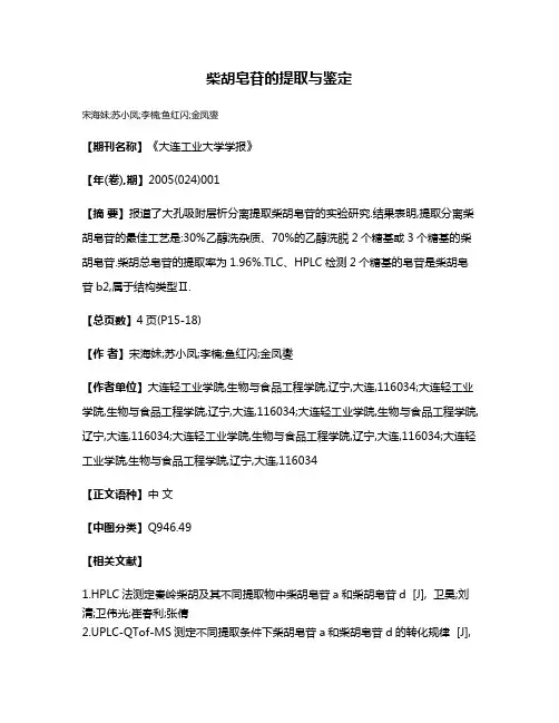 柴胡皂苷的提取与鉴定