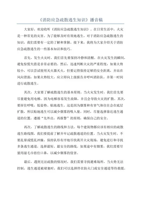 《消防应急疏散逃生知识》播音稿