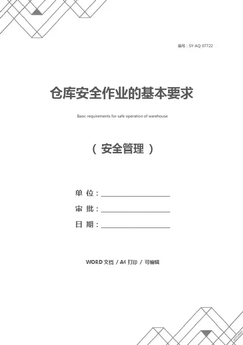 仓库安全作业的基本要求