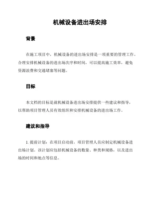 机械设备进出场安排