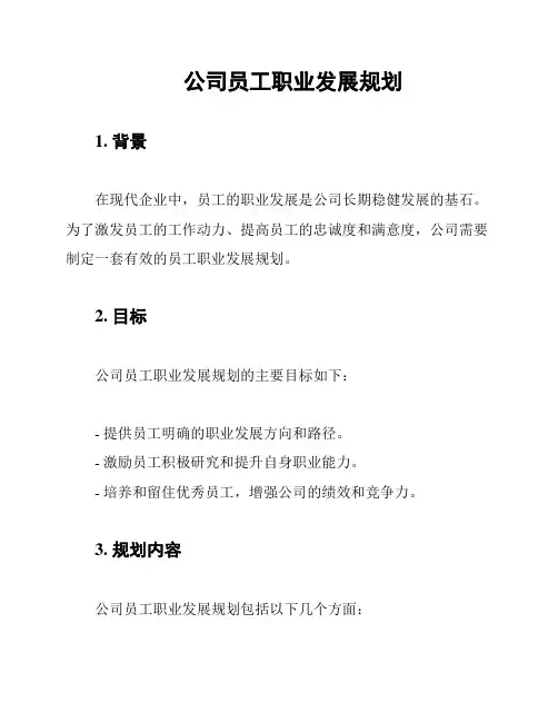 公司员工职业发展规划