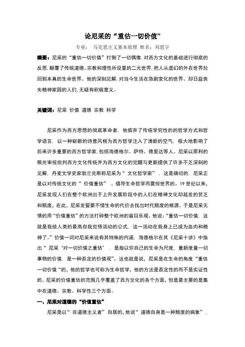 论尼采的“重估一切价值”
