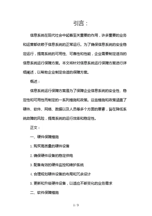 信息系统运行保障方案2024