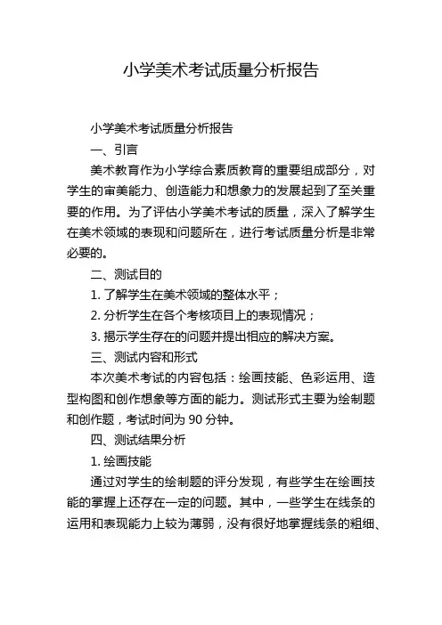 小学美术考试质量分析报告