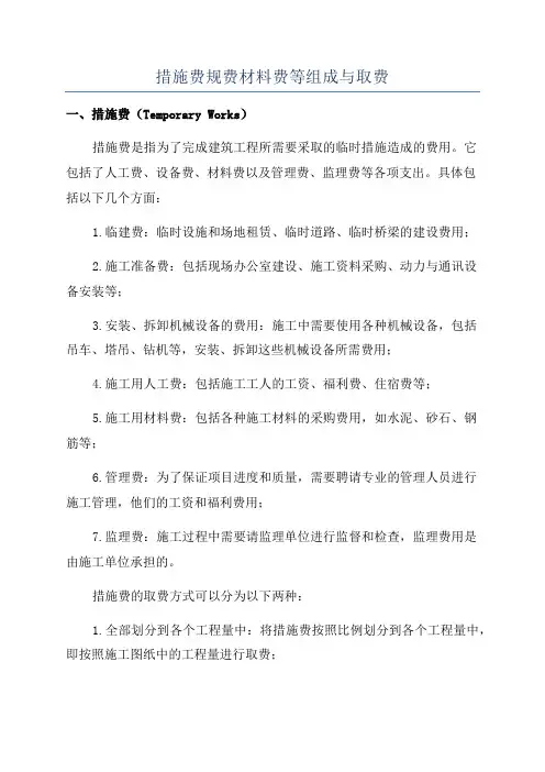 措施费规费材料费等组成与取费