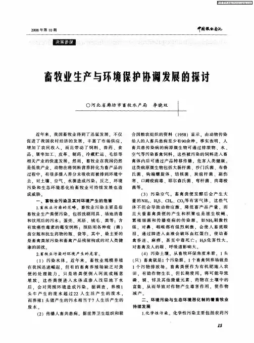 畜牧业生产与环境保护协调发展的探讨