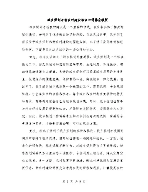 城乡规划与新农村建设培训心得体会模板（四篇）