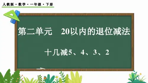  人教版一年级下册数学2十几减5、4、3、2(课件)