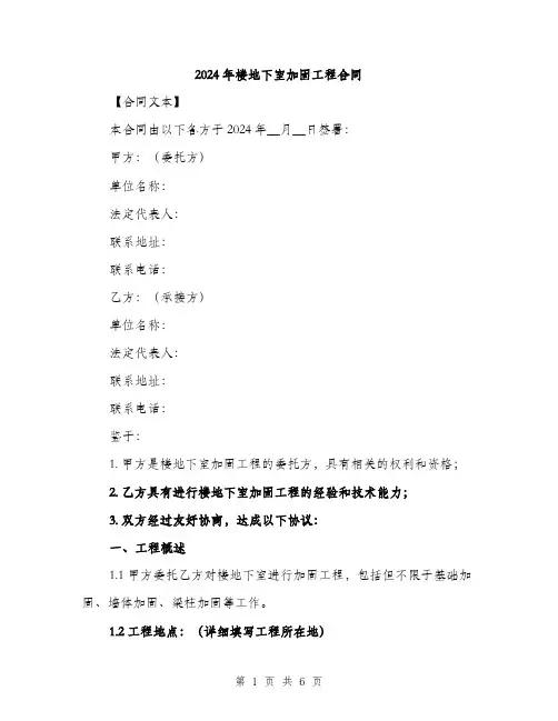 2024年楼地下室加固工程合同(2篇)