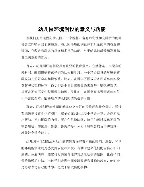 幼儿园环境创设的意义与功能