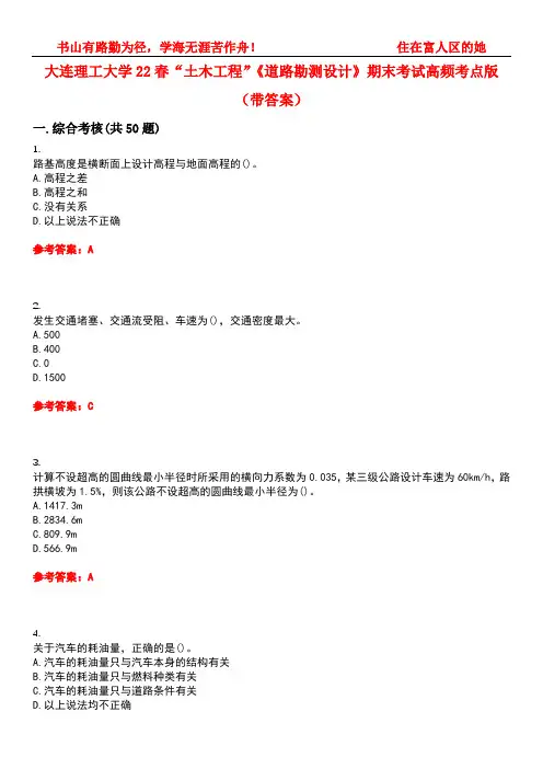 大连理工大学22春“土木工程”《道路勘测设计》期末考试高频考点版(带答案)试卷号1