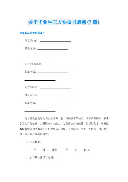 关于毕业生三方协议书最新(7篇)