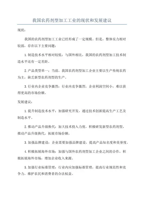 我国农药剂型加工工业的现状和发展建议