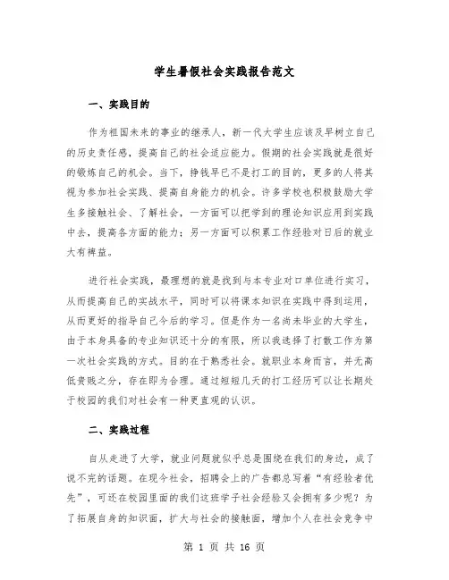 学生暑假社会实践报告范文(5篇)