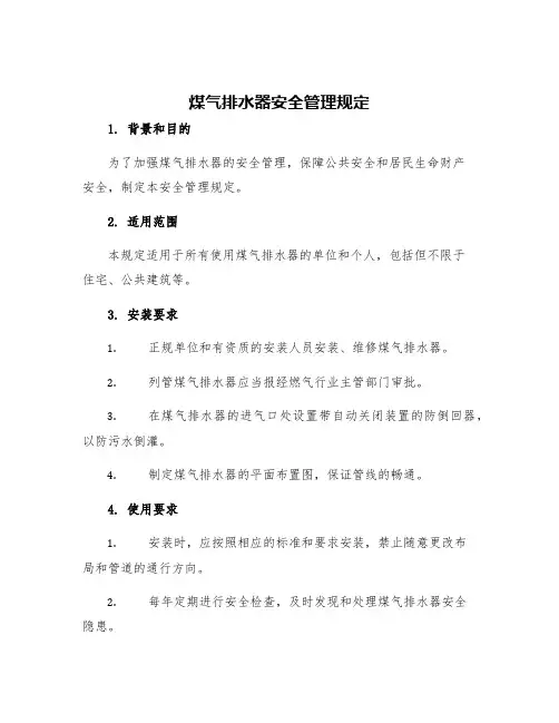 煤气排水器安全管理规定