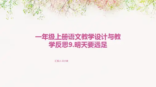 一年级上册语文教学设计与教学反思9.明天要远足