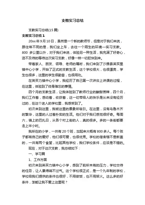 支教实习总结（15篇）