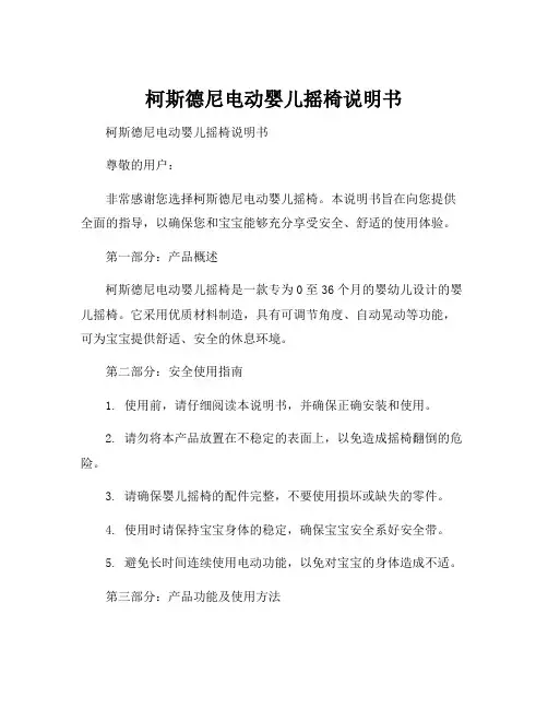 柯斯德尼电动婴儿摇椅说明书