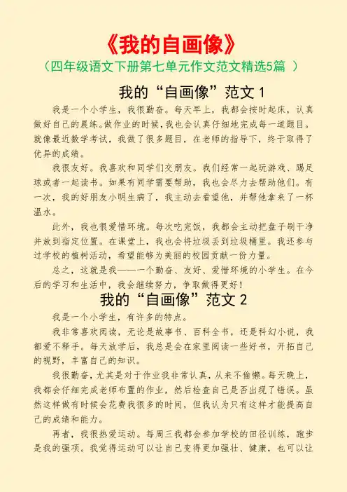 我的自画像(四年级语文下册第七单元作文范文5篇)