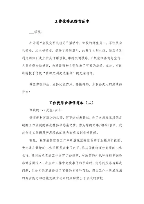 工作优秀表扬信范本（四篇）
