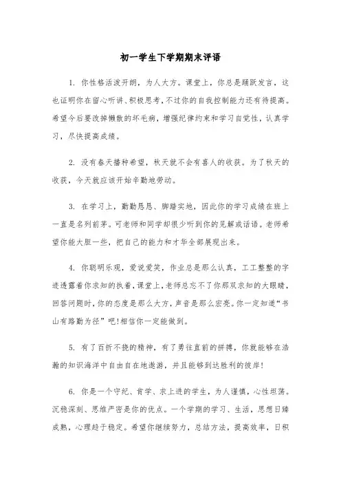 初一学生下学期期末评语(四篇)