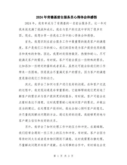 2024年肯德基前台服务员心得体会和感悟