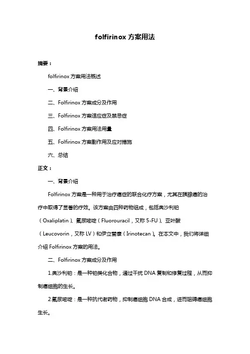 folfirinox方案用法