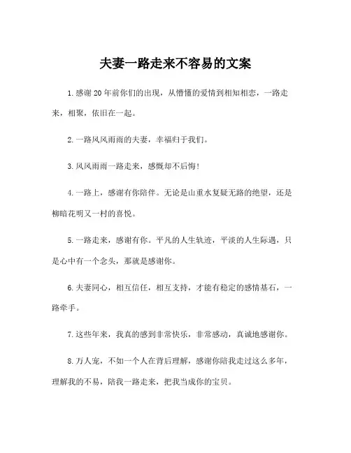 夫妻一路走来不容易的文案