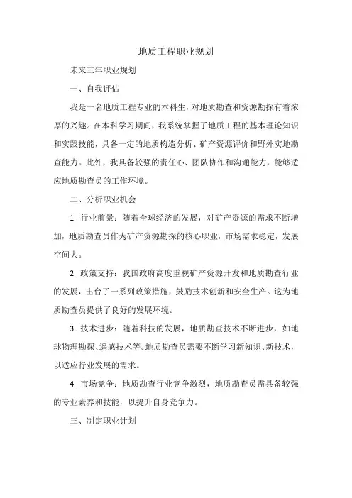 地质工程职业规划