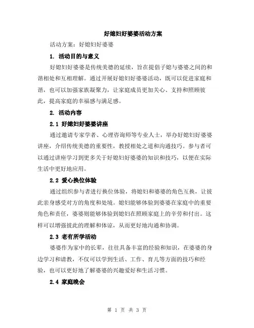 好媳妇好婆婆活动方案