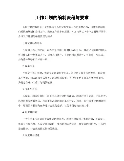 工作计划的编制流程与要求