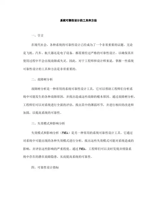 系统可靠性设计的工具和方法(八)