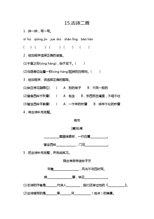部编版二年级下册语文 15.古诗二首 一课一练(含答案)