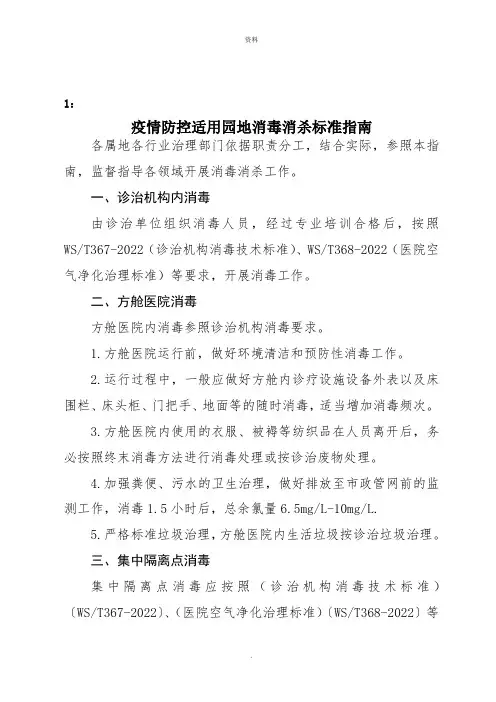 疫情防控适用场所消毒消杀规范指南(2022版)