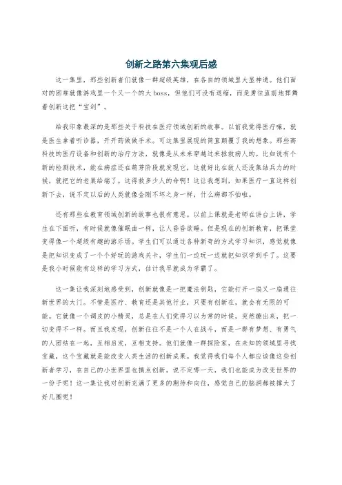 创新之路第六集观后感