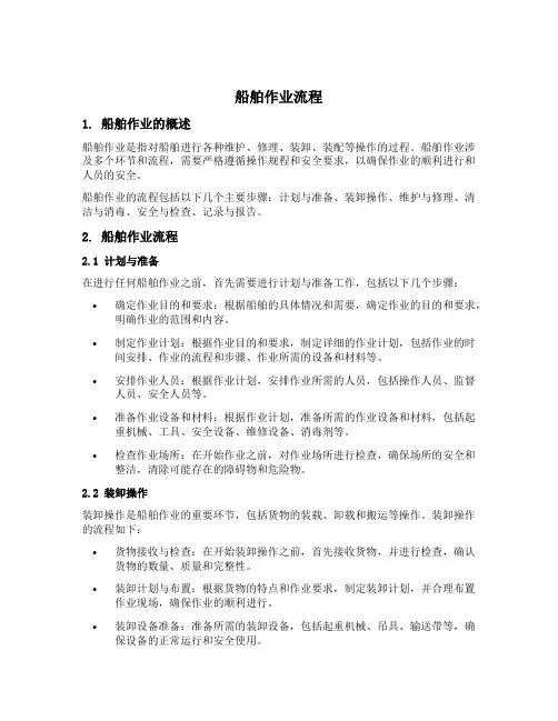 船舶作业流程