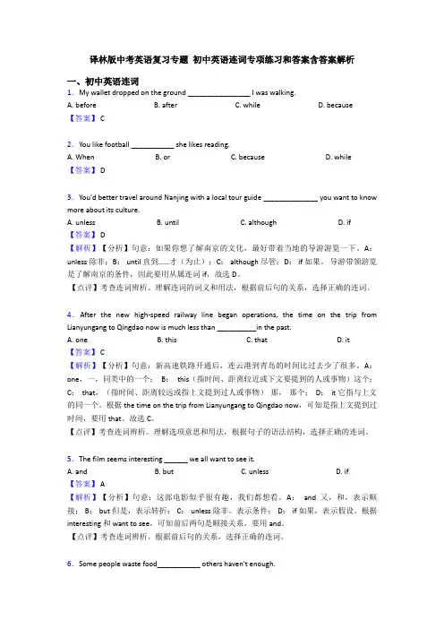 译林版中考英语复习专题 初中英语连词专项练习和答案含答案解析