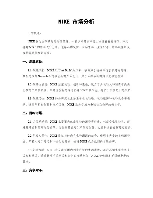 NIKE 市场分析