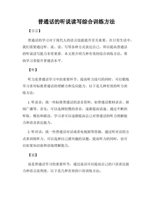 普通话的听说读写综合训练方法