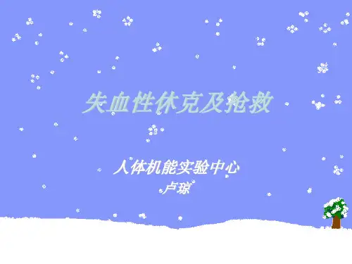 失血性休克及抢救.ppt