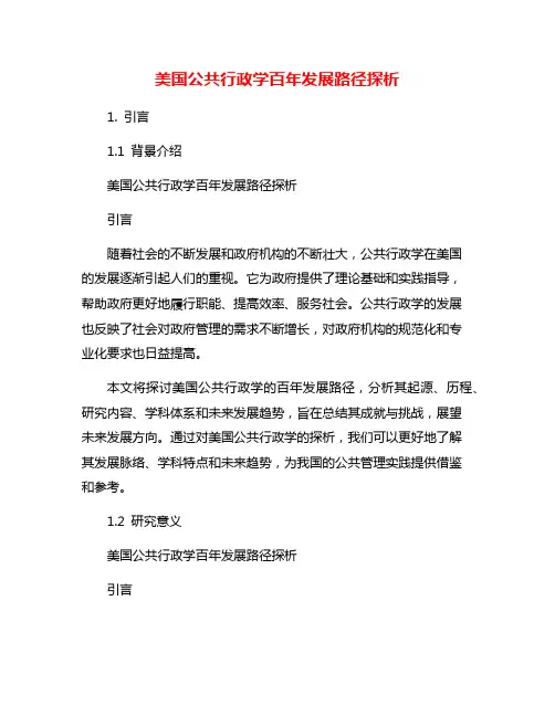 美国公共行政学百年发展路径探析