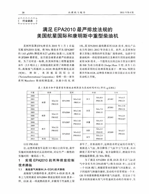 满足EPA2010最严排放法规的美国航星国际和康明斯中重型柴油机